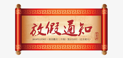 5163银河手机版公司2018瑞狗年新春放假安排