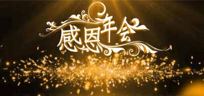 5163银河手机版公司诚邀您莅临“感恩之夜”企业年会