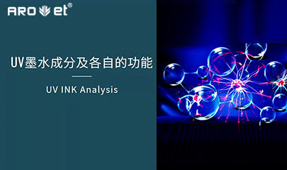 【科普】关于UV固化墨水的几点冷知识，，拿去不谢