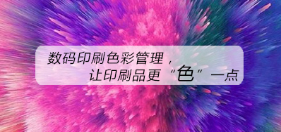 数码印刷色彩治理，，，，让印刷品更“色”一点