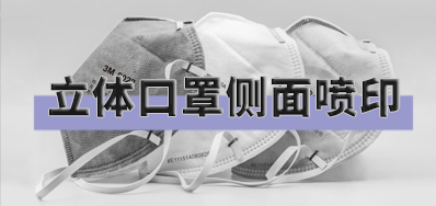 突破局限，，，口罩喷印装备非平面喷印方案