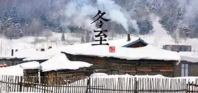 冬已至，，溯已源