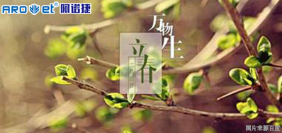 立春一日，，，，，百草回芽