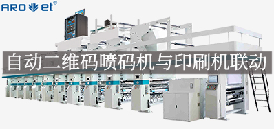自动二维码喷码机与印刷机联动，，开启软包数字印刷新方式