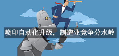 喷印自动化升级，，制造业竞争分水岭