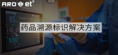 药品溯源标识解决方案的选择，，看这里5秒解决