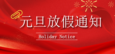 5163银河手机版丨2023年元旦放假通知