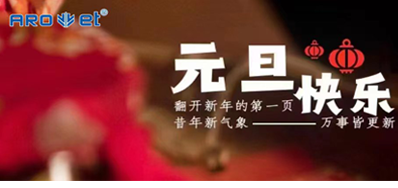 新年伊始，，，一切都是新的最先，，，5163银河手机版祝各人新年快乐！