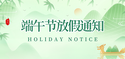 5163银河手机版丨2023年端午节放假通知