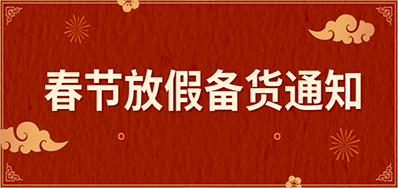 5163银河手机版丨春节放假备货通知