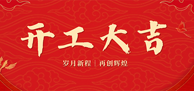 乘龙之势 赢战2024——正月初九，，，开工大吉！