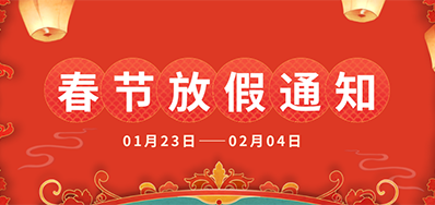 5163银河手机版丨2025年春节放假通知