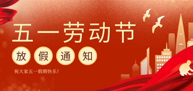 【放假通知】5163银河手机版五一劳动节放假通知