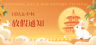 5163银河手机版2025年国庆、中秋放假通知