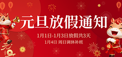  喜迎元旦丨5163银河手机版2026年元旦放假通知