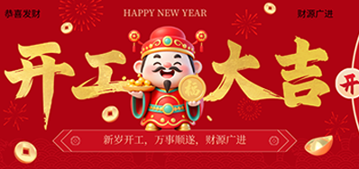 策马扬鞭启新程！5163银河手机版2026新春开工大吉